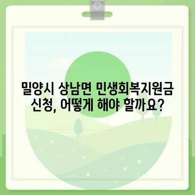 경상남도 밀양시 상남면 민생회복지원금 | 신청 | 신청방법 | 대상 | 지급일 | 사용처 | 전국민 | 이재명 | 2024