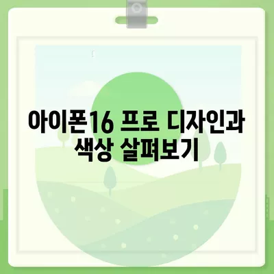 인천시 서구 가정1동 아이폰16 프로 사전예약 | 출시일 | 가격 | PRO | SE1 | 디자인 | 프로맥스 | 색상 | 미니 | 개통