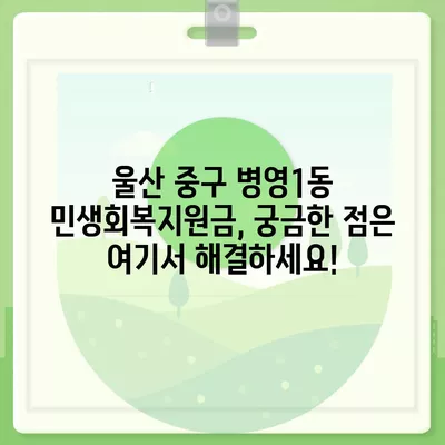 울산시 중구 병영1동 민생회복지원금 | 신청 | 신청방법 | 대상 | 지급일 | 사용처 | 전국민 | 이재명 | 2024