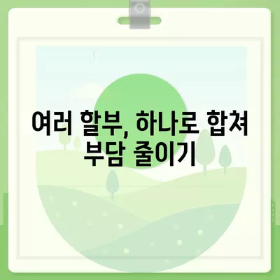 아이폰16 할부 통합 | 다수 할부금 모으는 방법