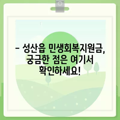 제주도 서귀포시 성산읍 민생회복지원금 | 신청 | 신청방법 | 대상 | 지급일 | 사용처 | 전국민 | 이재명 | 2024