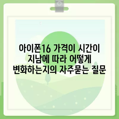 아이폰16 가격이 시간이 지남에 따라 어떻게 변화하는지