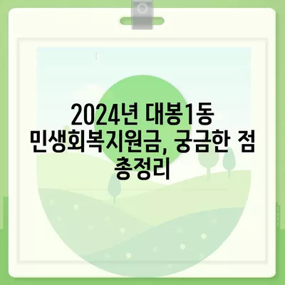 대구시 중구 대봉1동 민생회복지원금 | 신청 | 신청방법 | 대상 | 지급일 | 사용처 | 전국민 | 이재명 | 2024