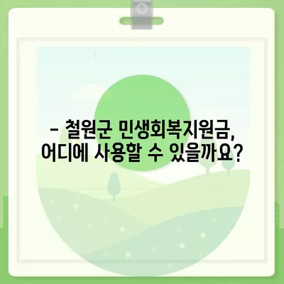 강원도 철원군 철원읍 민생회복지원금 | 신청 | 신청방법 | 대상 | 지급일 | 사용처 | 전국민 | 이재명 | 2024