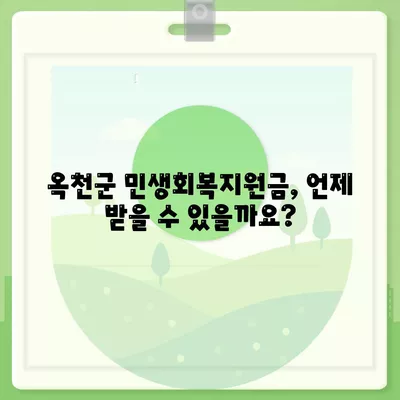 충청북도 옥천군 옥천읍 민생회복지원금 | 신청 | 신청방법 | 대상 | 지급일 | 사용처 | 전국민 | 이재명 | 2024