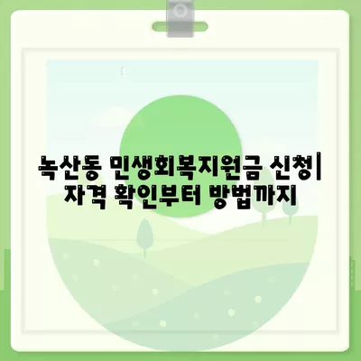 부산시 강서구 녹산동 민생회복지원금 | 신청 | 신청방법 | 대상 | 지급일 | 사용처 | 전국민 | 이재명 | 2024