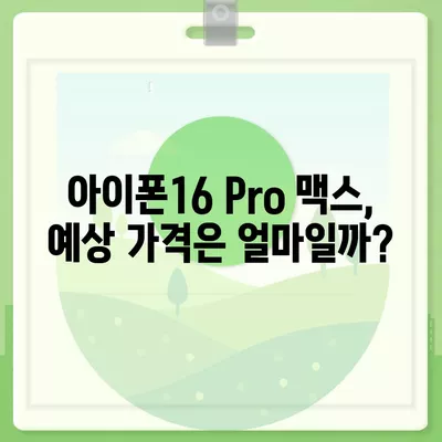 아이폰16 Pro 맥스 가격이 얼마나 비쌀까?