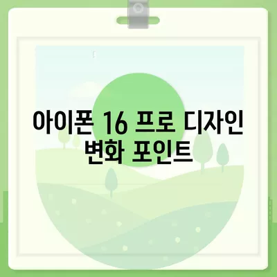 아이폰 16 프로 디자인과 출시일 | 실물 모습은?