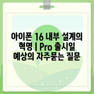 아이폰 16 내부 설계의 혁명 | Pro 출시일 예상