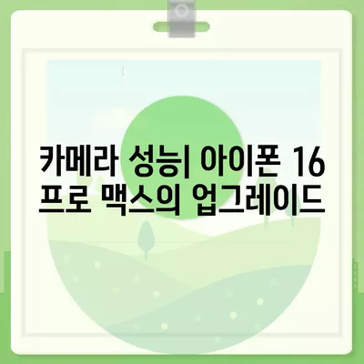 아이폰 16 프로 맥스 시리즈 모두의 출시일과 스펙