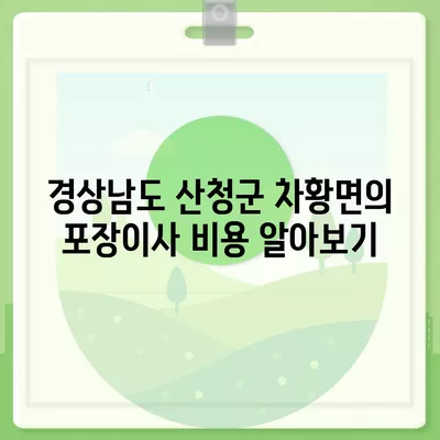 경상남도 산청군 차황면 포장이사비용 | 견적 | 원룸 | 투룸 | 1톤트럭 | 비교 | 월세 | 아파트 | 2024 후기