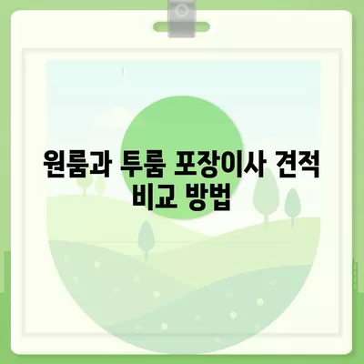 경상북도 경주시 내남면 포장이사비용 | 견적 | 원룸 | 투룸 | 1톤트럭 | 비교 | 월세 | 아파트 | 2024 후기