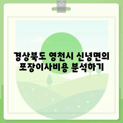 경상북도 영천시 신녕면 포장이사비용 | 견적 | 원룸 | 투룸 | 1톤트럭 | 비교 | 월세 | 아파트 | 2024 후기