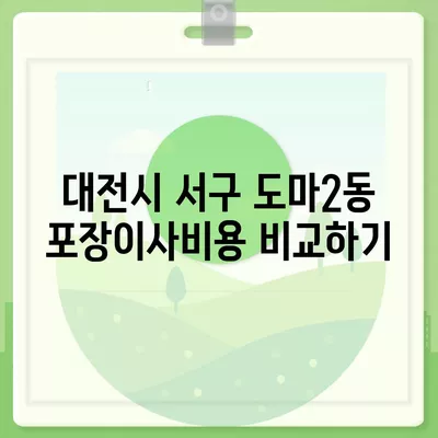 대전시 서구 도마2동 포장이사비용 | 견적 | 원룸 | 투룸 | 1톤트럭 | 비교 | 월세 | 아파트 | 2024 후기