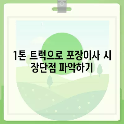 제주도 서귀포시 대륜동 포장이사비용 | 견적 | 원룸 | 투룸 | 1톤트럭 | 비교 | 월세 | 아파트 | 2024 후기