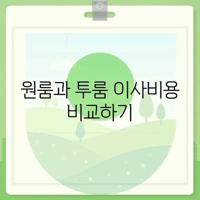 인천시 강화군 양사면 포장이사비용 | 견적 | 원룸 | 투룸 | 1톤트럭 | 비교 | 월세 | 아파트 | 2024 후기