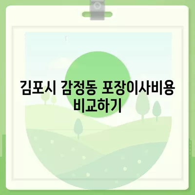 경기도 김포시 감정동 포장이사비용 | 견적 | 원룸 | 투룸 | 1톤트럭 | 비교 | 월세 | 아파트 | 2024 후기