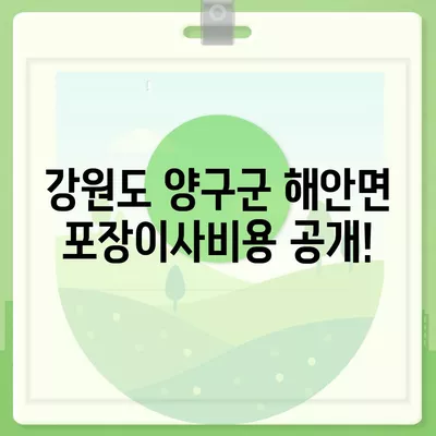 강원도 양구군 해안면 포장이사비용 | 견적 | 원룸 | 투룸 | 1톤트럭 | 비교 | 월세 | 아파트 | 2024 후기