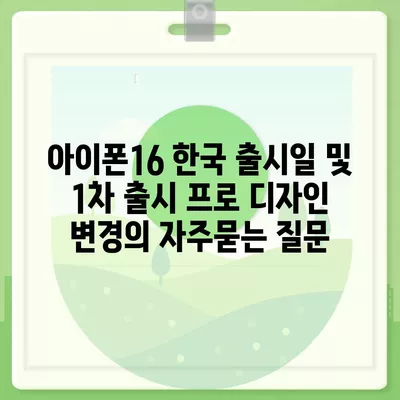 아이폰16 한국 출시일 및 1차 출시 프로 디자인 변경