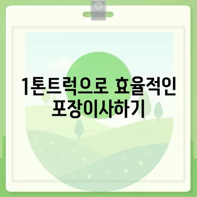 충청북도 진천군 초평면 포장이사비용 | 견적 | 원룸 | 투룸 | 1톤트럭 | 비교 | 월세 | 아파트 | 2024 후기