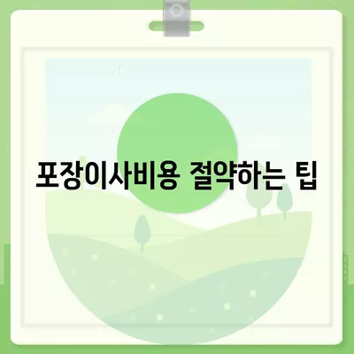 포장이사비용 | 견적 | 원룸 | 투룸 | 1톤트럭 | 비교 | 월세 | 아파트 | 2024 후기