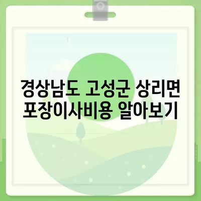 경상남도 고성군 상리면 포장이사비용 | 견적 | 원룸 | 투룸 | 1톤트럭 | 비교 | 월세 | 아파트 | 2024 후기