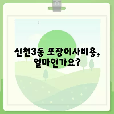 대구시 동구 신천3동 포장이사비용 | 견적 | 원룸 | 투룸 | 1톤트럭 | 비교 | 월세 | 아파트 | 2024 후기