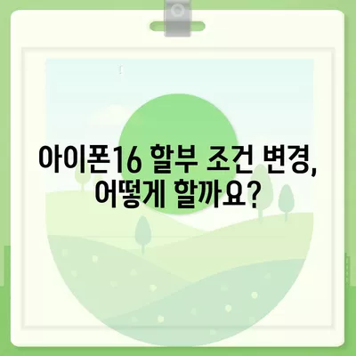 아이폰16 할부 조건 변경 방법 | 이자율 및 상환 기간