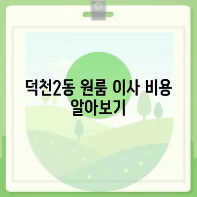 부산시 북구 덕천2동 포장이사비용 | 견적 | 원룸 | 투룸 | 1톤트럭 | 비교 | 월세 | 아파트 | 2024 후기