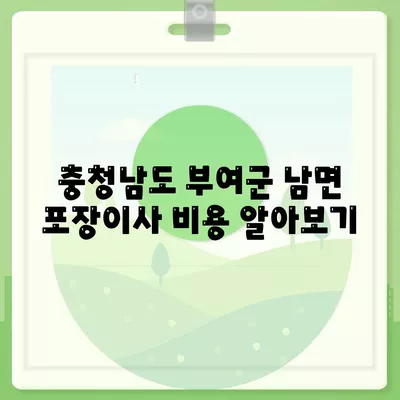 충청남도 부여군 남면 포장이사비용 | 견적 | 원룸 | 투룸 | 1톤트럭 | 비교 | 월세 | 아파트 | 2024 후기