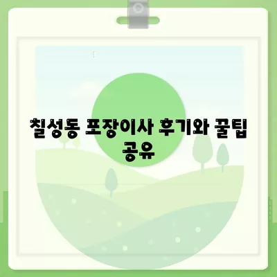 대구시 북구 칠성동 포장이사비용 | 견적 | 원룸 | 투룸 | 1톤트럭 | 비교 | 월세 | 아파트 | 2024 후기