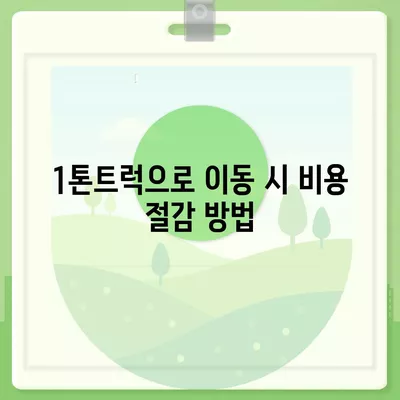 강원도 화천군 사내면 포장이사비용 | 견적 | 원룸 | 투룸 | 1톤트럭 | 비교 | 월세 | 아파트 | 2024 후기