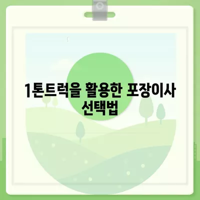 강원도 정선군 남면 포장이사비용 | 견적 | 원룸 | 투룸 | 1톤트럭 | 비교 | 월세 | 아파트 | 2024 후기