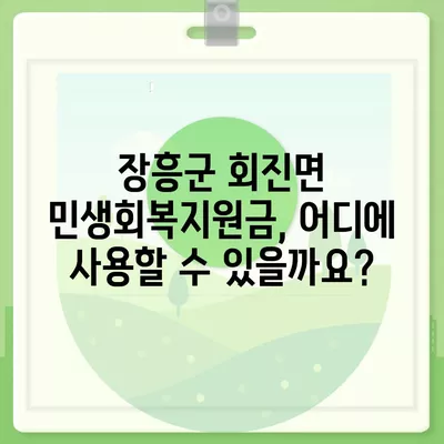 전라남도 장흥군 회진면 민생회복지원금 | 신청 | 신청방법 | 대상 | 지급일 | 사용처 | 전국민 | 이재명 | 2024