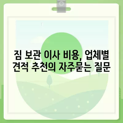 짐 보관 이사 비용, 업체별 견적 추천