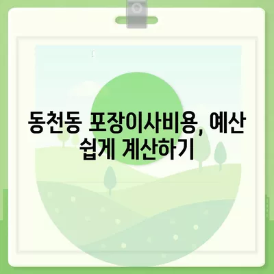 광주시 서구 동천동 포장이사비용 | 견적 | 원룸 | 투룸 | 1톤트럭 | 비교 | 월세 | 아파트 | 2024 후기