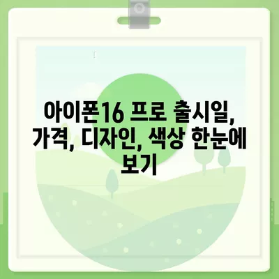 서울시 영등포구 양평제2동 아이폰16 프로 사전예약 | 출시일 | 가격 | PRO | SE1 | 디자인 | 프로맥스 | 색상 | 미니 | 개통