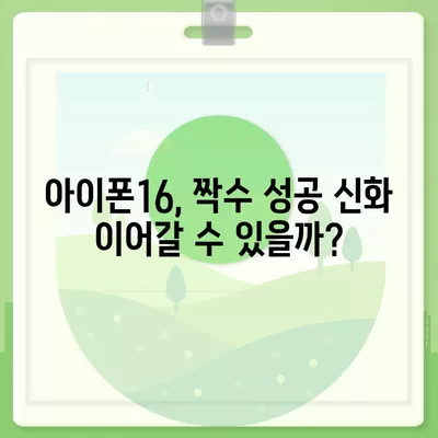 아이폰16 역시 짝수 판매 성공? 유출된 디자인, 색상, 가격, 출시일