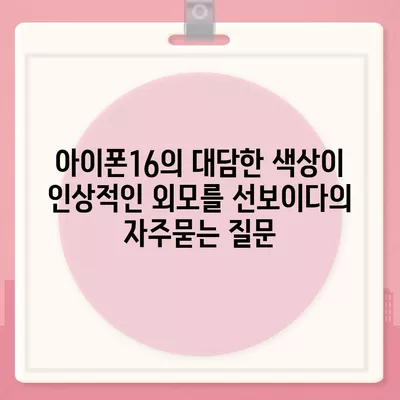 아이폰16의 대담한 색상이 인상적인 외모를 선보이다