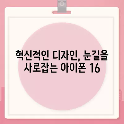 아이폰 16 출시일, 가격, 디자인, 1차 출시국 정보 총정리