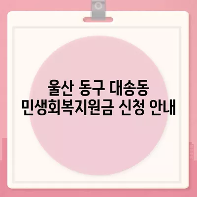 울산시 동구 대송동 민생회복지원금 | 신청 | 신청방법 | 대상 | 지급일 | 사용처 | 전국민 | 이재명 | 2024