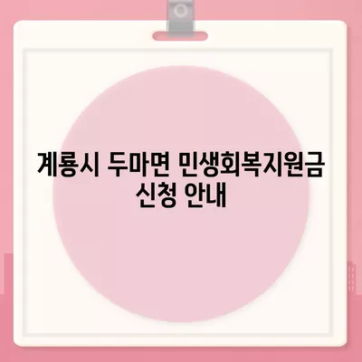 충청남도 계룡시 두마면 민생회복지원금 | 신청 | 신청방법 | 대상 | 지급일 | 사용처 | 전국민 | 이재명 | 2024