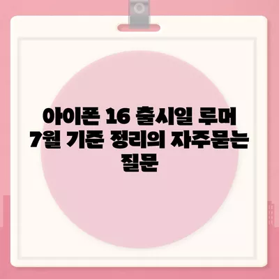 아이폰 16 출시일 루머 7월 기준 정리