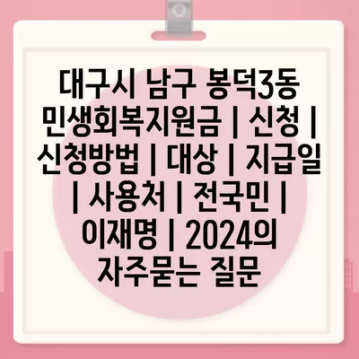 대구시 남구 봉덕3동 민생회복지원금 | 신청 | 신청방법 | 대상 | 지급일 | 사용처 | 전국민 | 이재명 | 2024