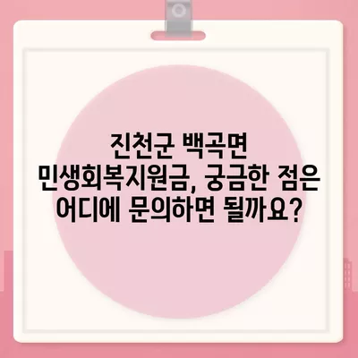 충청북도 진천군 백곡면 민생회복지원금 | 신청 | 신청방법 | 대상 | 지급일 | 사용처 | 전국민 | 이재명 | 2024