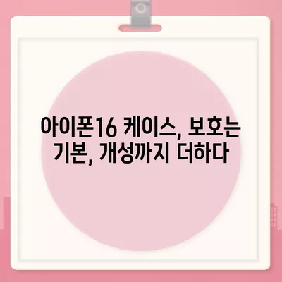 아이폰16 케이스 보호성과 스타일 균형