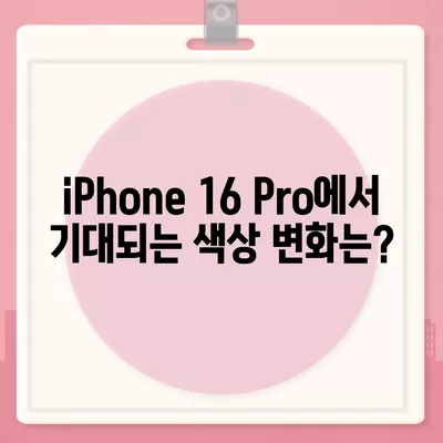 iPhone 16 Pro | 출시일 및 dizayn güncellemeleri