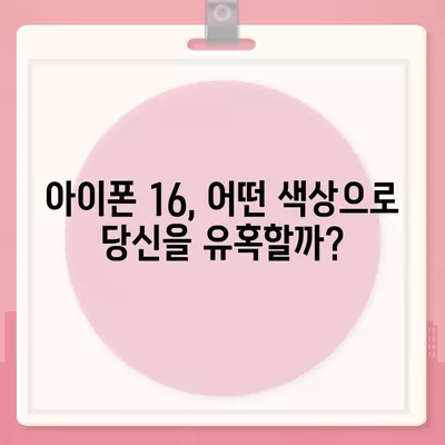 아이폰 16 색상, 디자인, 스펙 공개 | 어떤 변화가 있을까?