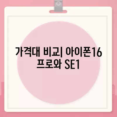 대구시 남구 대명2동 아이폰16 프로 사전예약 | 출시일 | 가격 | PRO | SE1 | 디자인 | 프로맥스 | 색상 | 미니 | 개통