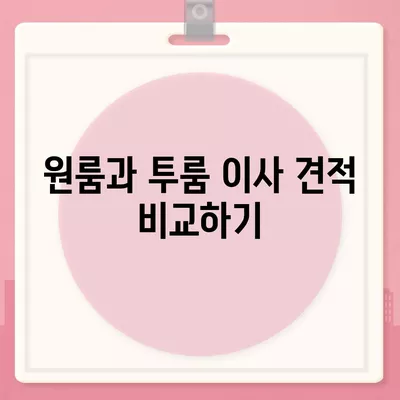 충청남도 태안군 근흥면 포장이사비용 | 견적 | 원룸 | 투룸 | 1톤트럭 | 비교 | 월세 | 아파트 | 2024 후기